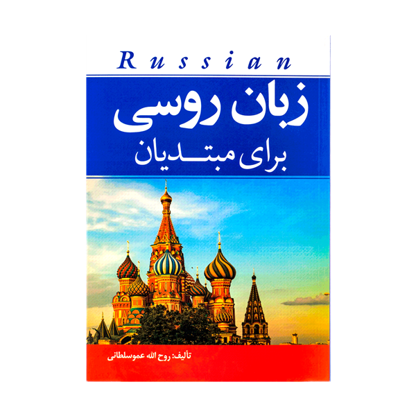 خرید کتاب زبان روسی برای مبتدیان